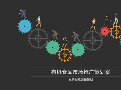 有機(jī)農(nóng)產(chǎn)品市場(chǎng)營(yíng)銷策劃方案