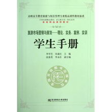 旅游市場營銷與策劃 理論與實務(wù)融合的創(chuàng)新路徑