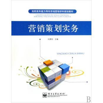 《營銷策劃實務》高職高專能力導向教材 市場營銷學科規劃教育的實踐探索